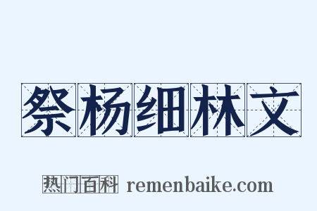 祭杨细林文是什么意思的图片
